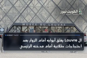 ال Louvre يغلق أبوابه أمام الزوار بعد احتجاجات طلابية أمام مدخنه الرئيسي