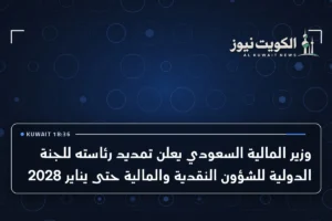 وزير المالية السعودي يعلن تمديد رئاسته للجنة الدولية للشؤون النقدية والمالية حتى يناير 2028