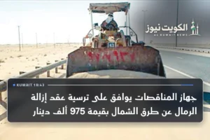 جهاز المناقصات يوافق على ترسية عقد إزالة الرمال عن طرق الشمال بقيمة 975 ألف دينار