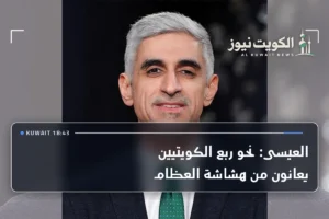 العيسى: نحو ربع الكويتيين يعانون من هشاشة العظام
