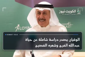 الوقيان يصدر دراسة شاملة عن حياة عبدالله الفرج وشعره الفصيح