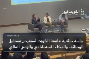 جلسة طلابية بجامعة الكويت تستعرض مستقبل الوظائف والذكاء الاصطناعي والوعي المالي