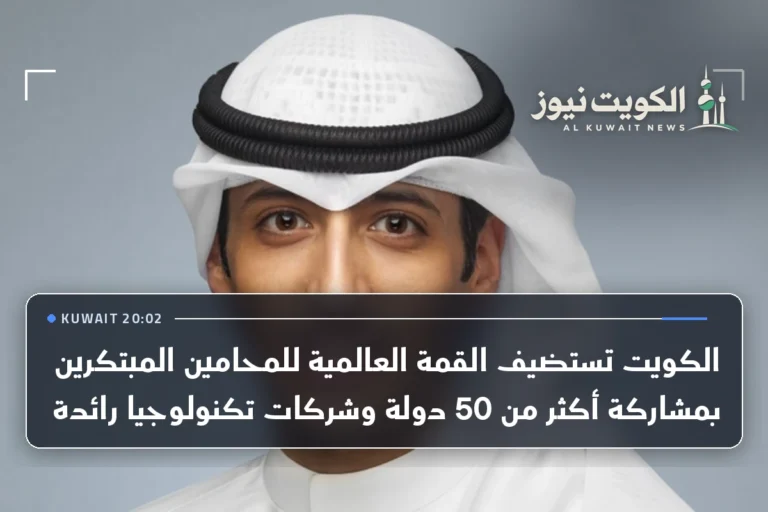 الكويت تستضيف القمة العالمية للمحامين المبتكرين بمشاركة أكثر من 50 دولة وشركات تكنولوجيا رائدة