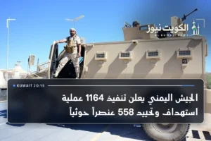 الجيش اليمني يعلن تنفيذ 1164 عملية استهداف وتحييد 558 عنصراً حوثياً