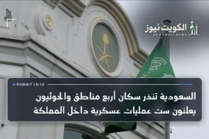 السعودية تنذر سكان أربع مناطق والحوثيون يعلنون ست عمليات عسكرية داخل المملكة