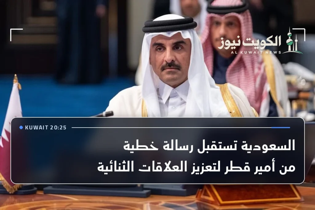 السعودية تستقبل رسالة خطية من أمير قطر لتعزيز العلاقات الثنائية