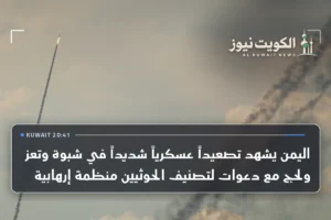 اليمن يشهد تصعيداً عسكرياً شديداً في شبوة وتعز ولحج مع دعوات لتصنيف الحوثيين منظمة إرهابية