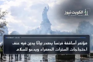 مؤتمر أساقفة فرنسا يصدر بيانًا يدين فيه عنف احتجاجات السترات الصفراء ويدعو للسلام
