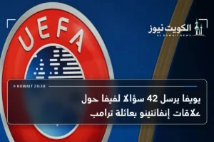 يويفا يرسل 42 سؤالا لفيفا حول علاقات إنفانتينو بعائلة ترامب