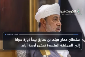 سلطان عمان هيثم بن طارق يبدأ زيارة دولة إلى المملكة المتحدة تستمر أربعة أيام
