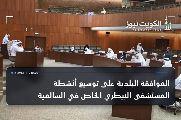 الموافقة البلدية على توسيع أنشطة المستشفى البيطري الخاص في السالمية