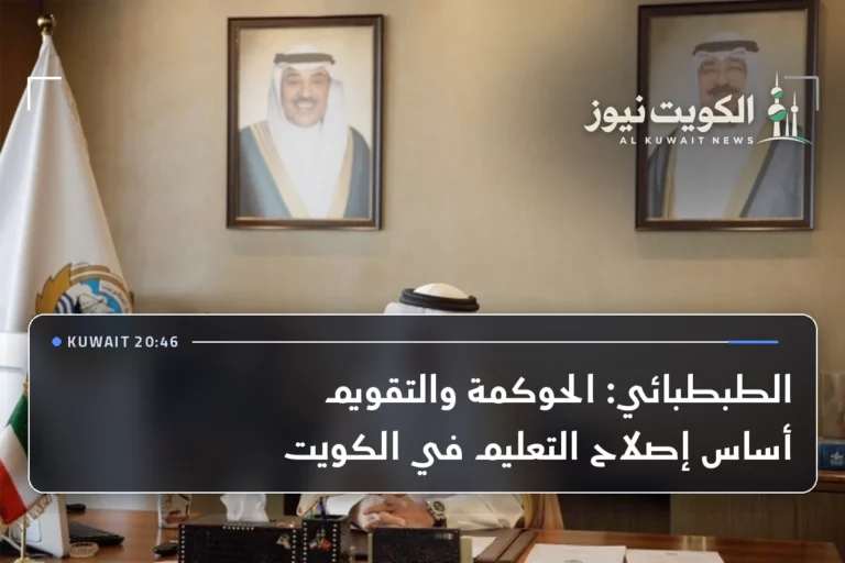 الطبطبائي: الحوكمة والتقويم أساس إصلاح التعليم في الكويت