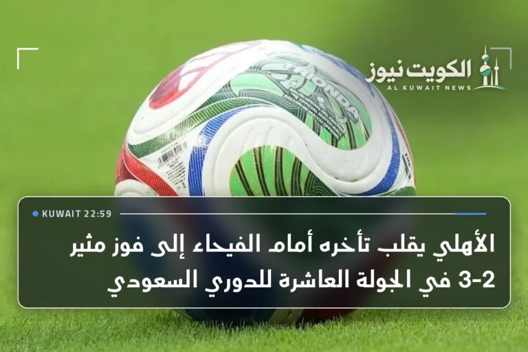 الأهلي يقلب تأخره أمام الفيحاء إلى فوز مثير 3-2 في الجولة العاشرة للدوري السعودي