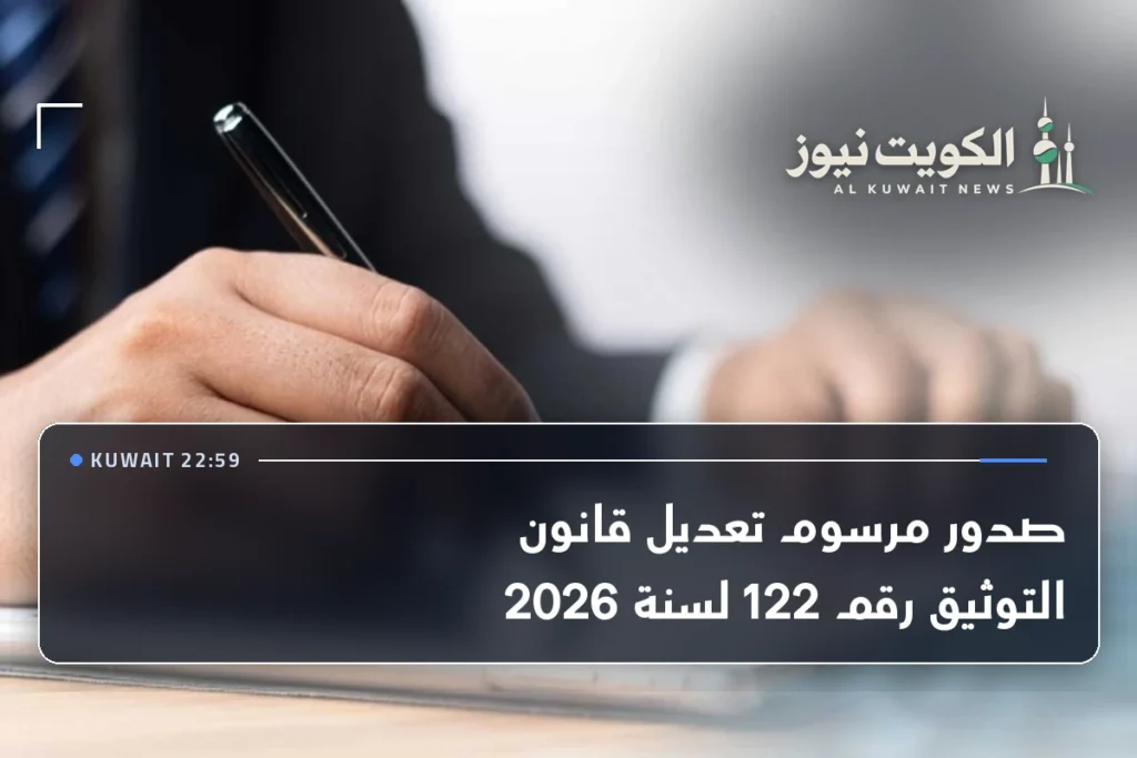 صدور مرسوم تعديل قانون التوثيق رقم 122 لسنة 2026