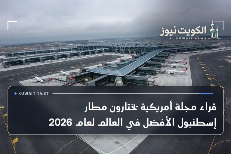 قراء مجلة أمريكية يختارون مطار إسطنبول الأفضل في العالم لعام 2026