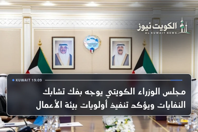 مجلس الوزراء الكويتي يوجه بفك تشابك النفايات ويؤكد تنفيذ أولويات بيئة الأعمال