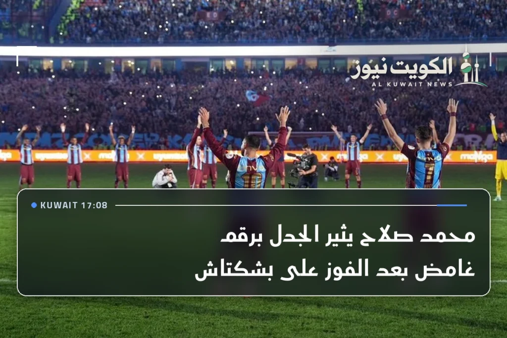 محمد صلاح يثير الجدل برقم غامض بعد الفوز على بشكتاش