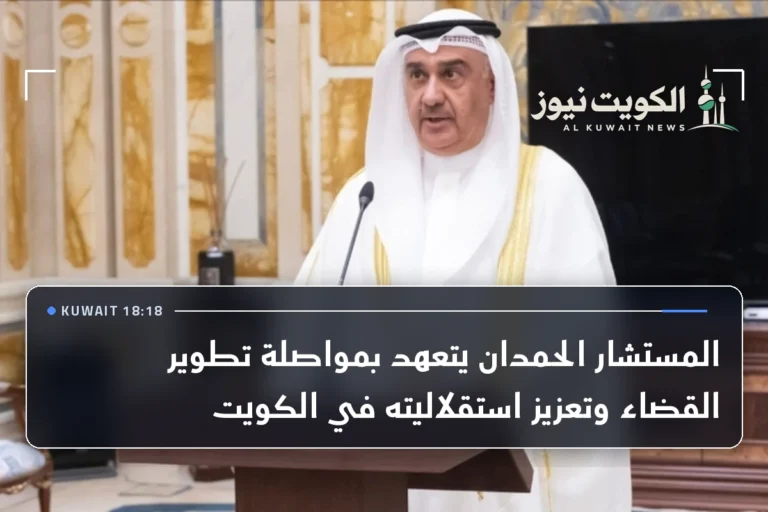 المستشار الحمدان يتعهد بمواصلة تطوير القضاء وتعزيز استقلاليته في الكويت