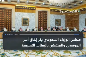 مجلس الوزراء السعودي يقر إلحاق أسر الموفدين والمبتعثين بالبعثات التعليمية