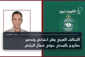 التحالف العربي يعلن اعتراض وتدمير صاروخ باليستي حوثي شمال الرياض