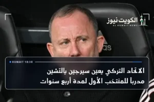 الاتحاد التركي يعين سيرجين يالتشين مدرباً للمنتخب الأول لمدة أربع سنوات
