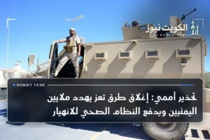 تحذير أممي: إغلاق طرق تعز يهدد ملايين اليمنيين ويدفع النظام الصحي للانهيار