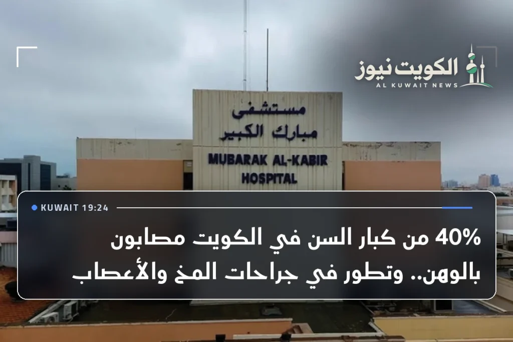 40% من كبار السن في الكويت مصابون بالوهن.. وتطور في جراحات المخ والأعصاب