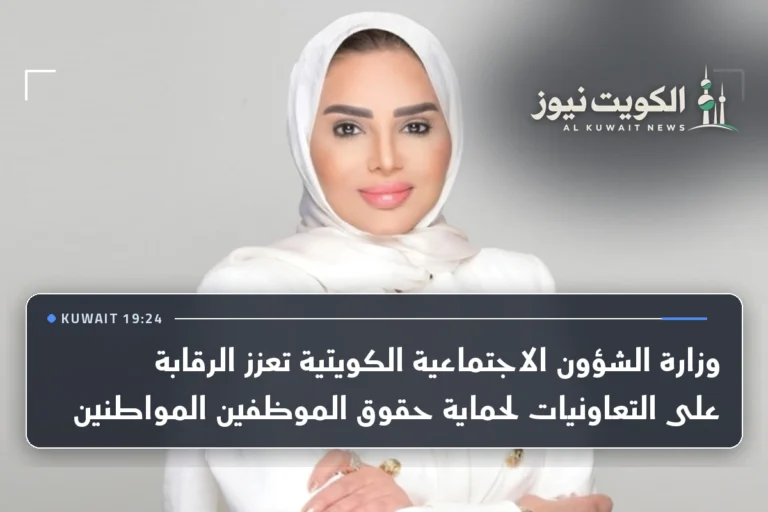 وزارة الشؤون الاجتماعية الكويتية تعزز الرقابة على التعاونيات لحماية حقوق الموظفين المواطنين