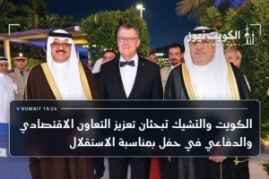 الكويت والتشيك تبحثان تعزيز التعاون الاقتصادي والدفاعي في حفل بمناسبة الاستقلال