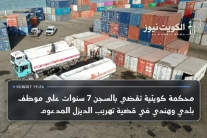 محكمة كويتية تقضي بالسجن 7 سنوات على موظف بلدي وهندي في قضية تهريب الديزل المدعوم