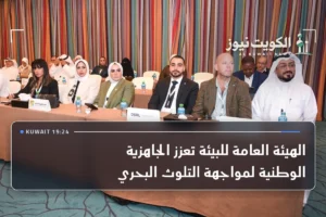 الهيئة العامة للبيئة تعزز الجاهزية الوطنية لمواجهة التلوث البحري