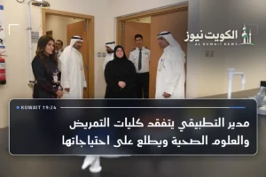 مدير التطبيقي يتفقد كليات التمريض والعلوم الصحية ويطلع على احتياجاتها