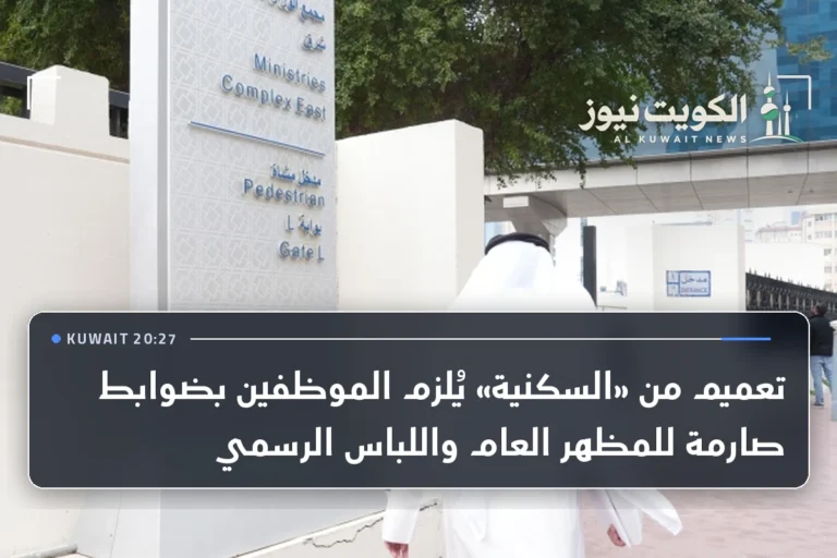 تعميم من «السكنية» يُلزم الموظفين بضوابط صارمة للمظهر العام واللباس الرسمي