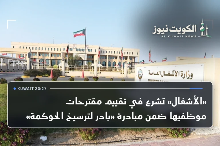 «الأشغال» تشرع في تقييم مقترحات موظفيها ضمن مبادرة «بادر لترسيخ الحوكمة»