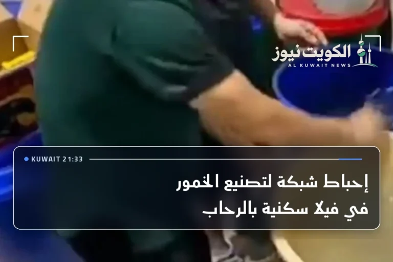 إحباط شبكة لتصنيع الخمور في فيلا سكنية بالرحاب