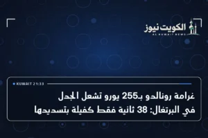 غرامة رونالدو بـ255 يورو تشعل الجدل في البرتغال: 38 ثانية فقط كفيلة بتسديدها
