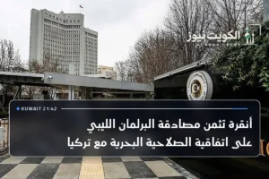 أنقرة تثمن مصادقة البرلمان الليبي على اتفاقية الصلاحية البحرية مع تركيا