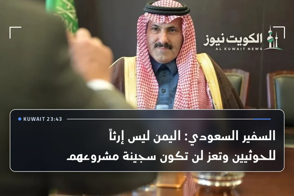 السفير السعودي: اليمن ليس إرثاً للحوثيين وتعز لن تكون سجينة مشروعهم