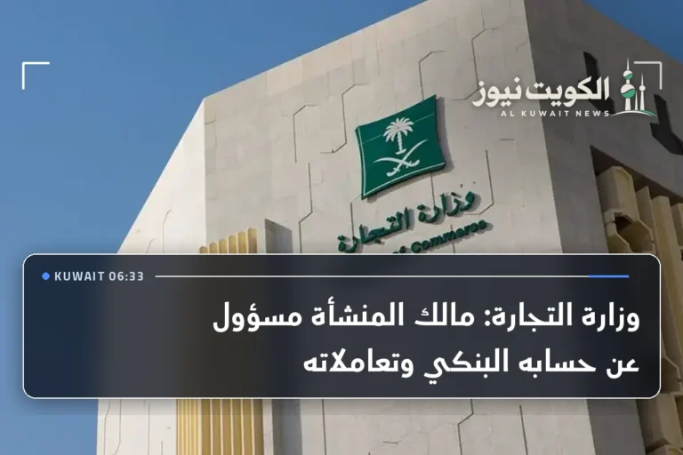 وزارة التجارة: مالك المنشأة مسؤول عن حسابه البنكي وتعاملاته