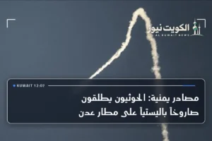 مصادر يمنية: الحوثيون يطلقون صاروخاً باليستياً على مطار عدن