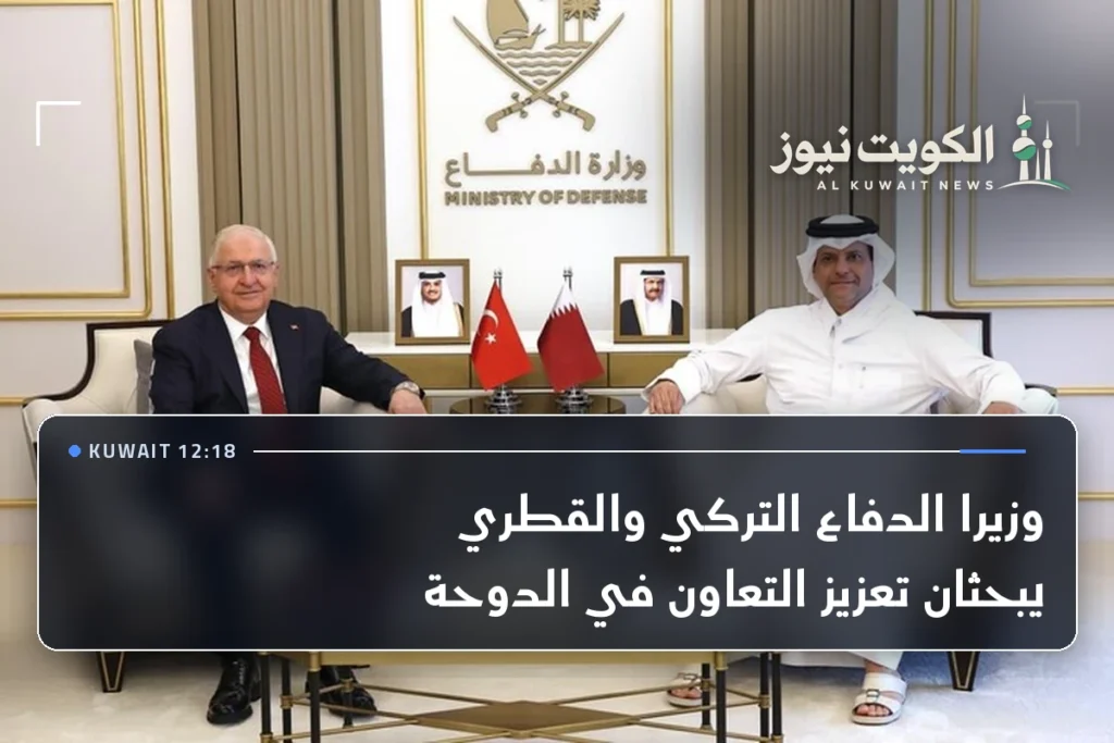 وزيرا الدفاع التركي والقطري يبحثان تعزيز التعاون في الدوحة