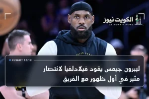 ليبرون جيمس يقود فيلادلفيا لانتصار مثير في أول ظهور مع الفريق