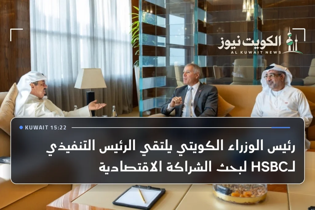 رئيس الوزراء الكويتي يلتقي الرئيس التنفيذي لـHSBC لبحث الشراكة الاقتصادية