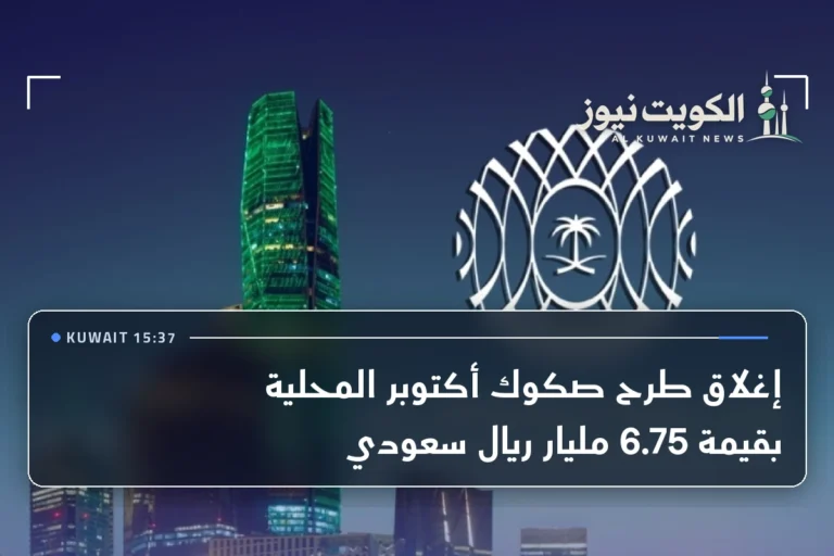 إغلاق طرح صكوك أكتوبر المحلية بقيمة 6.75 مليار ريال سعودي