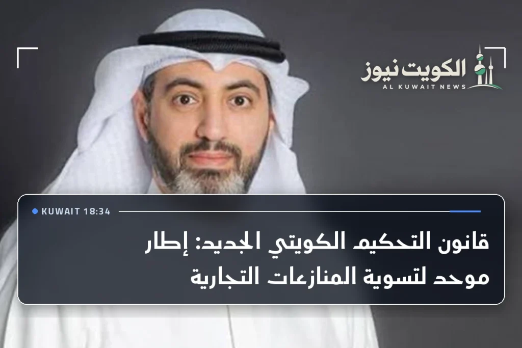قانون التحكيم الكويتي الجديد: إطار موحد لتسوية المنازعات التجارية