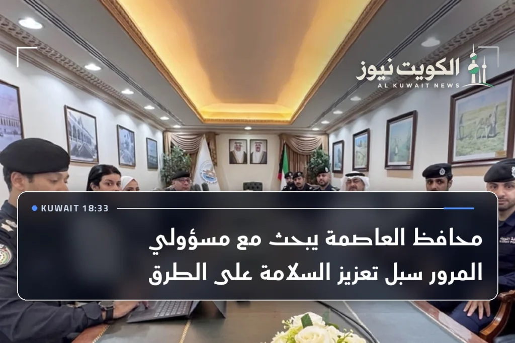 محافظ العاصمة يبحث مع مسؤولي المرور سبل تعزيز السلامة على الطرق