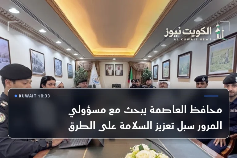 محافظ العاصمة يبحث مع مسؤولي المرور سبل تعزيز السلامة على الطرق