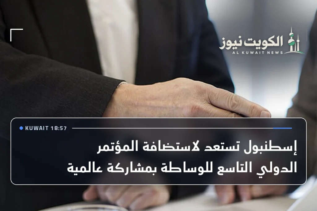 إسطنبول تستعد لاستضافة المؤتمر الدولي التاسع للوساطة بمشاركة عالمية