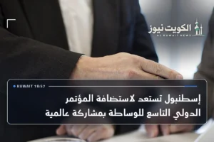 إسطنبول تستعد لاستضافة المؤتمر الدولي التاسع للوساطة بمشاركة عالمية