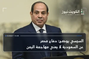 السيسي يوضح: دفاع مصر عن السعودية لا يعني مهاجمة اليمن